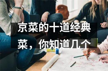 京菜的十道经典菜，你知道几个