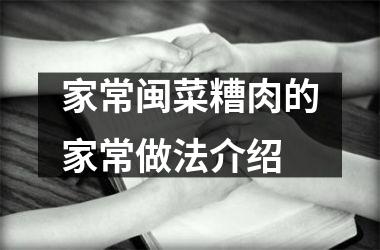 家常闽菜糟肉的家常做法介绍