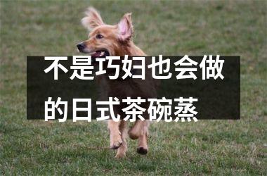 不是巧妇也会做的日式茶碗蒸