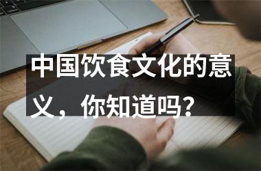 饮食文化的意义，你知道吗？