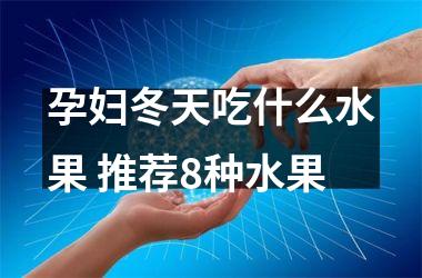 孕妇冬天吃什么水果 推荐8种水果