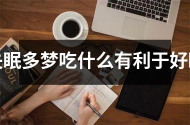 失眠多梦吃什么有利于好眠