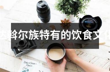 达斡尔族特有的饮食文化