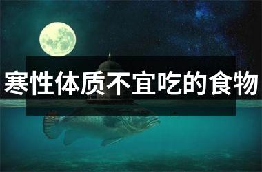 寒性体质不宜吃的食物
