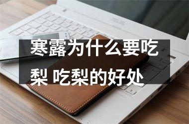 <h3>寒露为什么要吃梨 吃梨的好处