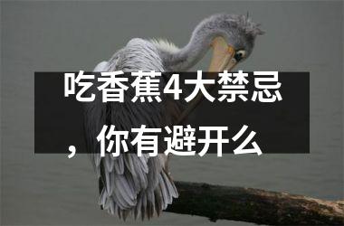 吃香蕉4大禁忌，你有避开么