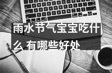 雨水节气宝宝吃什么 有哪些好处