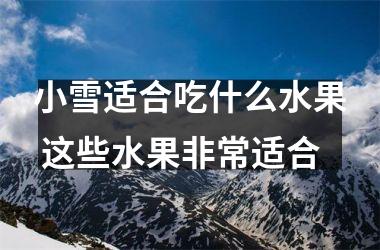 小雪适合吃什么水果 这些水果非常适合
