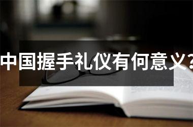 握手礼仪有何意义？