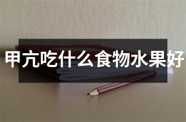<h3>甲亢吃什么食物水果好