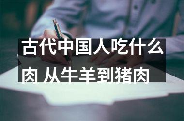 古代人吃什么肉 从牛羊到猪肉