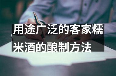 用途广泛的客家糯米酒的酿制方法
