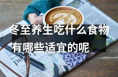 冬至养生吃什么食物 有哪些适宜的呢