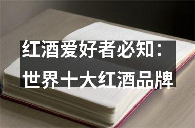红酒爱好者必知：世界十大红酒品牌