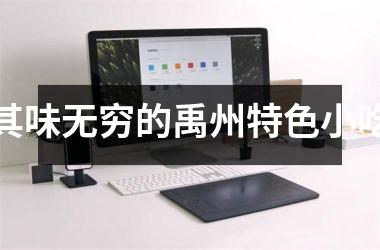 <h3>其味无穷的禹州特色小吃