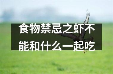 食物禁忌之虾不能和什么一起吃