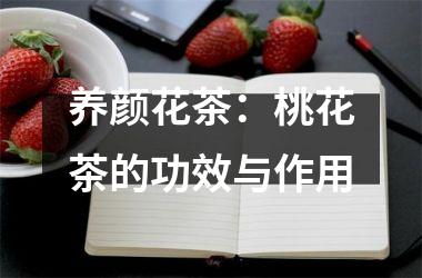 养颜花茶：桃花茶的功效与作用