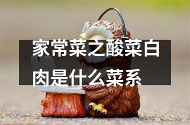 家常菜之酸菜白肉是什么菜系