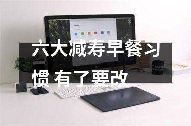 六大减寿早餐习惯 有了要改