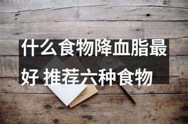 什么食物降血脂好 推荐六种食物