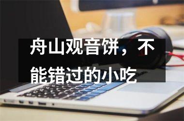 舟山观音饼，不能错过的小吃