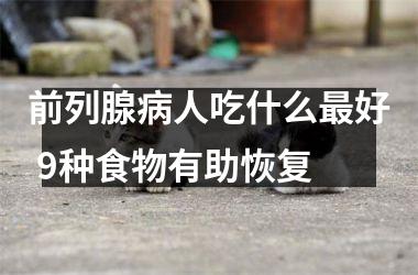 前列腺病人吃什么好 9种食物有助恢复