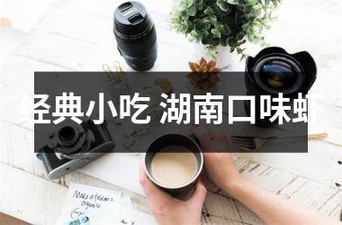 经典小吃 湖南口味虾