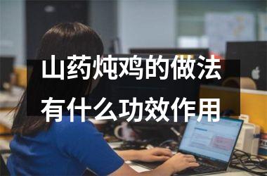 山药炖鸡的做法 有什么功效作用