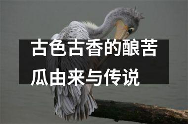 古色古香的酿苦瓜由来与传说