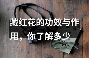 藏红花的功效与作用，你了解多少