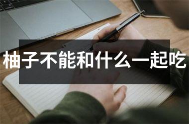 柚子不能和什么一起吃