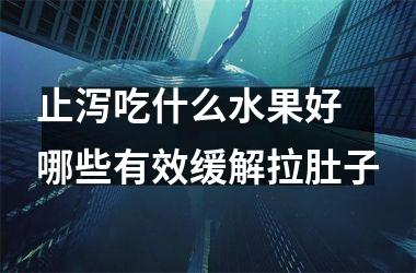 止泻吃什么水果好 哪些有效缓解拉肚子