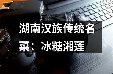 湖南汉族传统名菜：冰糖湘莲