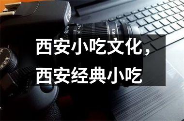 西安小吃文化，西安经典小吃