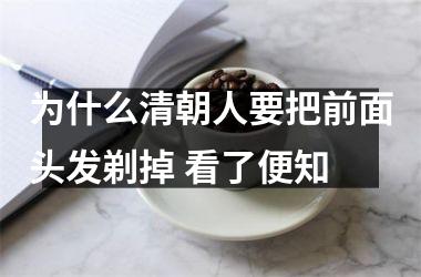 为什么清朝人要把前面头发剃掉 看了便知