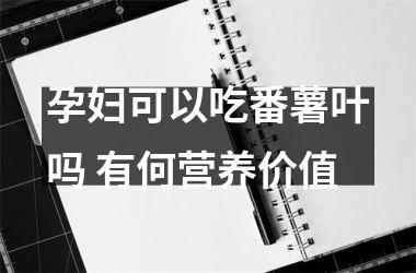 孕妇可以吃番薯叶吗 有何营养价值
