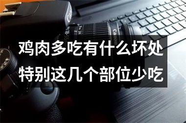 鸡肉多吃有什么坏处 特别这几个部位少吃