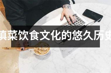 滇菜饮食文化的悠久历史