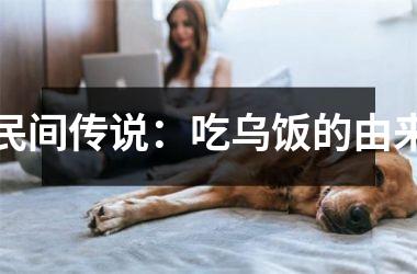 民间传说：吃乌饭的由来