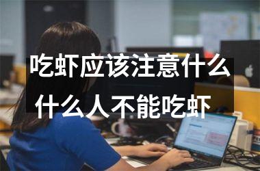 吃虾应该注意什么 什么人不能吃虾