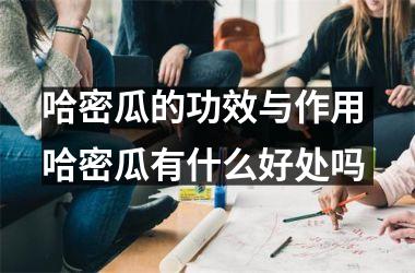 哈密瓜的功效与作用 哈密瓜有什么好处吗