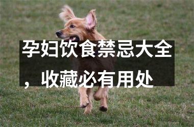 孕妇饮食禁忌大全，收藏必有用处