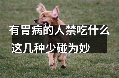 有胃病的人禁吃什么 这几种少碰为妙