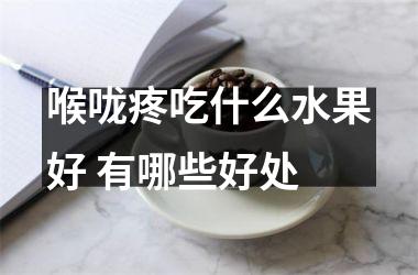 喉咙疼吃什么水果好 有哪些好处