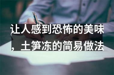 让人感到的美味，土笋冻的简易做法