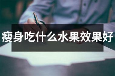 瘦身吃什么水果效果好