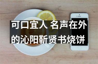 <h3>可口宜人 名声在外的沁阳靳贤书烧饼