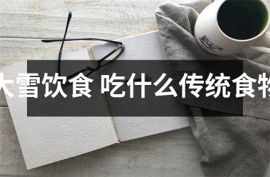 <h3>大雪饮食 吃什么传统食物