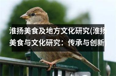 淮扬美食及地方文化研究(淮扬美食与文化研究：传承与创新)