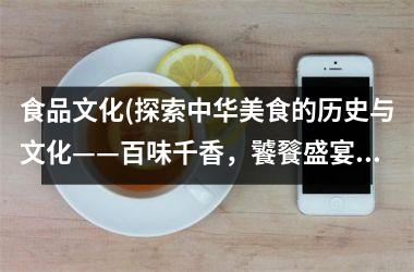 食品文化(探索中华美食的历史与文化——百味千香，饕餮盛宴)